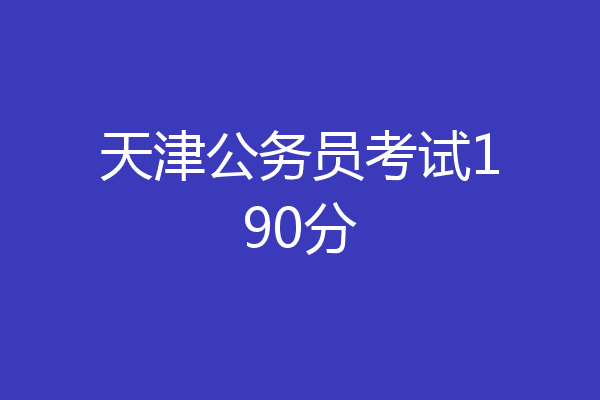 天津公务员考试190分