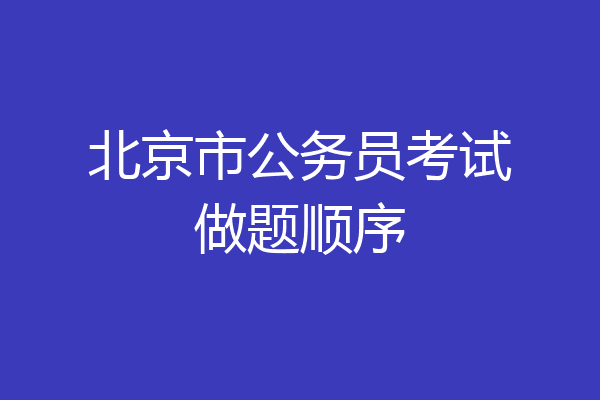 北京市公务员考试做题顺序