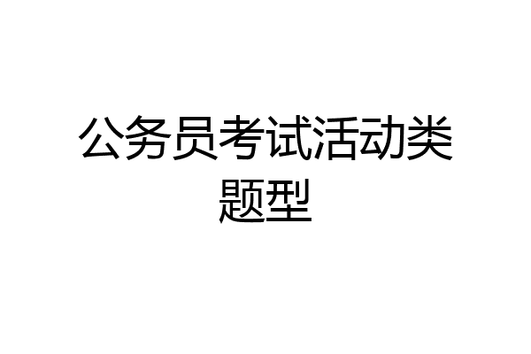 公务员考试活动类题型