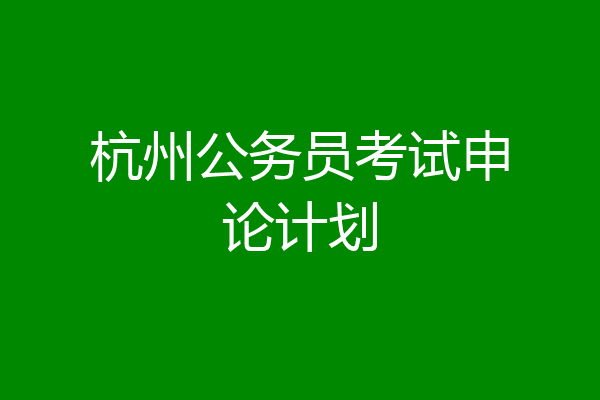 杭州公务员考试申论计划