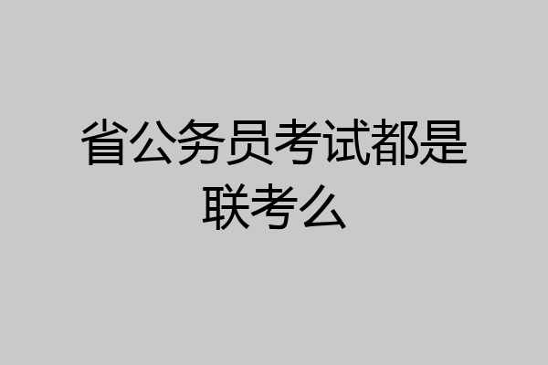 省公务员考试都是联考么
