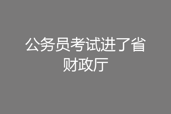 公务员考试进了省财政厅