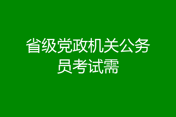 省级党政机关公务员考试需