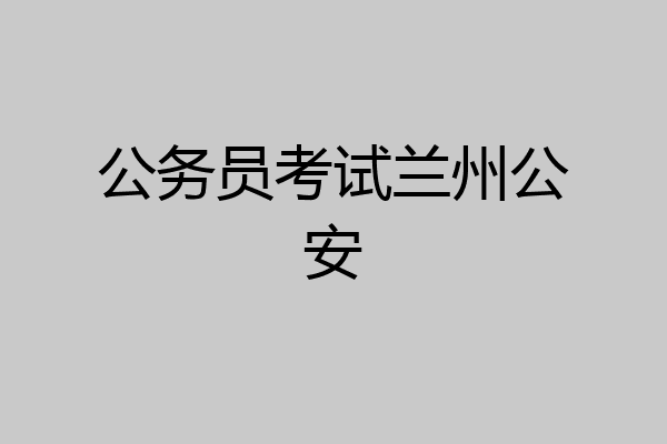 公务员考试兰州公安