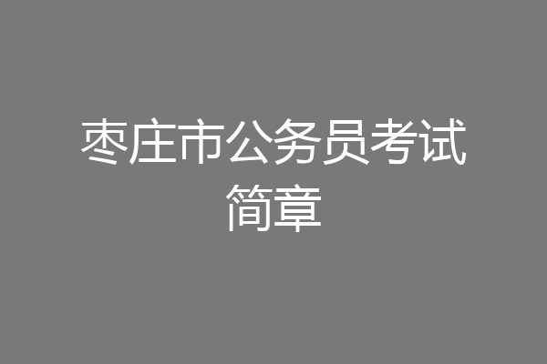 枣庄市公务员考试简章