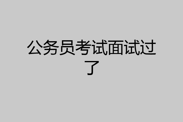 公务员考试面试过了