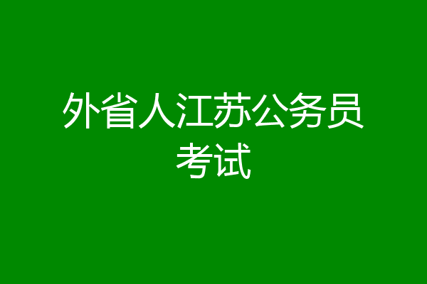 外省人江苏公务员考试
