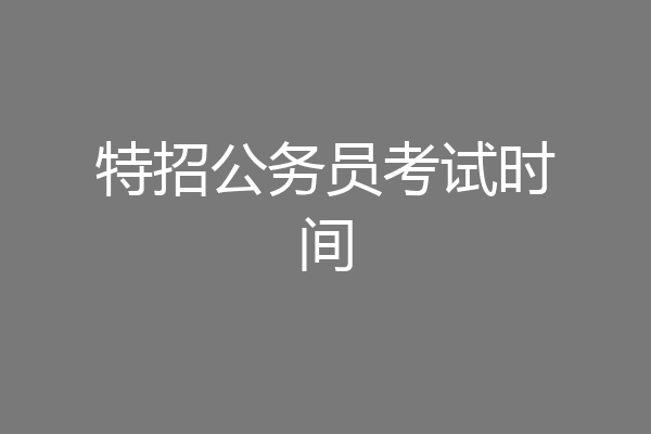 特招公务员考试时间