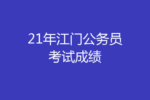 21年江门公务员考试成绩