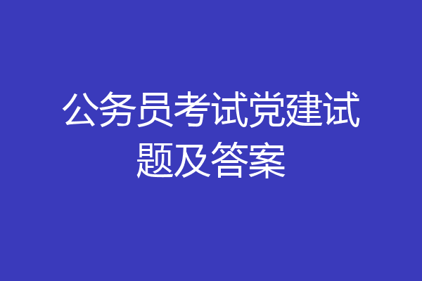公务员考试党建试题及答案