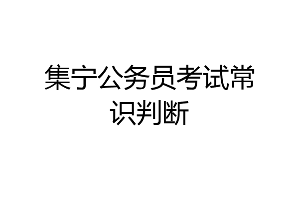 集宁公务员考试常识判断