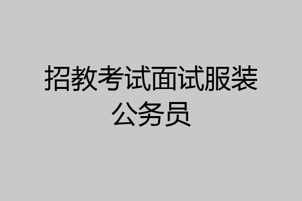 招教考试面试服装公务员