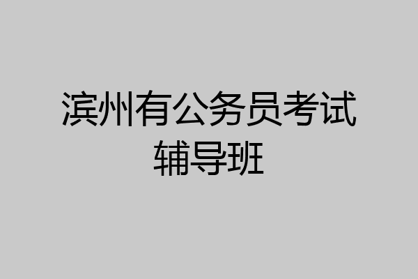 滨州有公务员考试辅导班