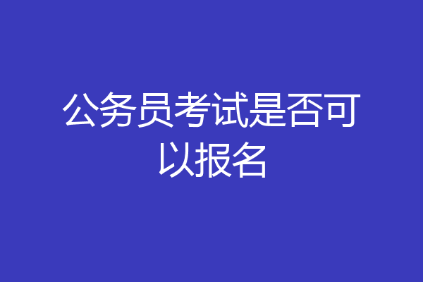 公务员考试是否可以报名