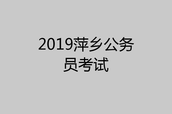 2019萍乡公务员考试