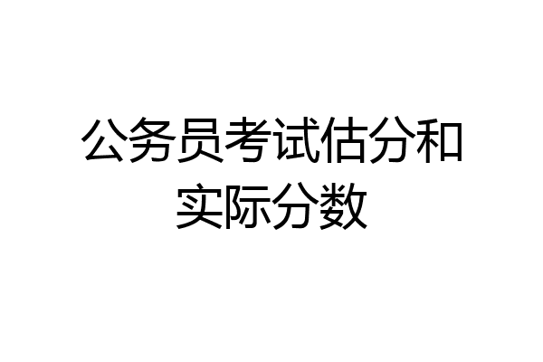 公务员考试估分和实际分数