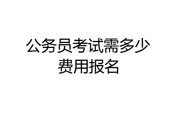 公务员考试需多少费用报名