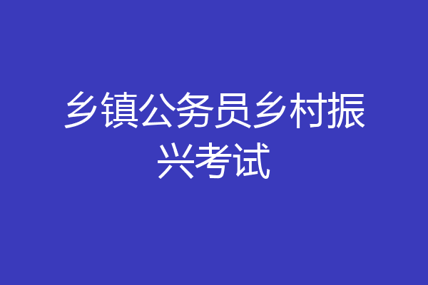 乡镇公务员乡村振兴考试