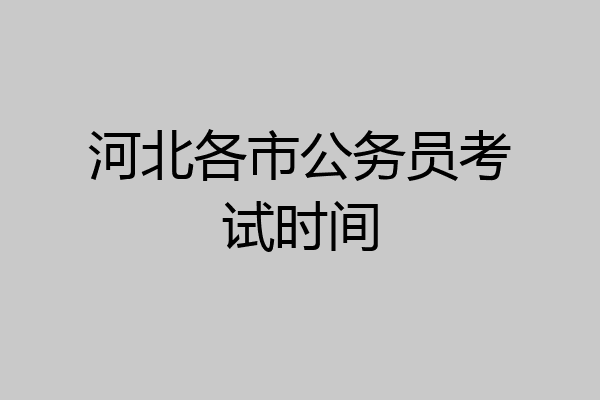 河北各市公务员考试时间