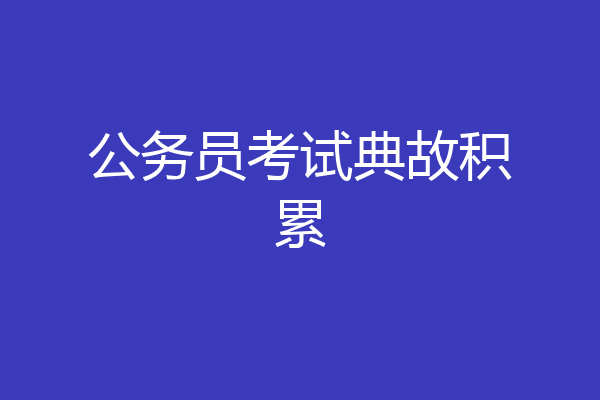 公务员考试典故积累