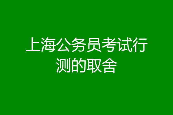 上海公务员考试行测的取舍