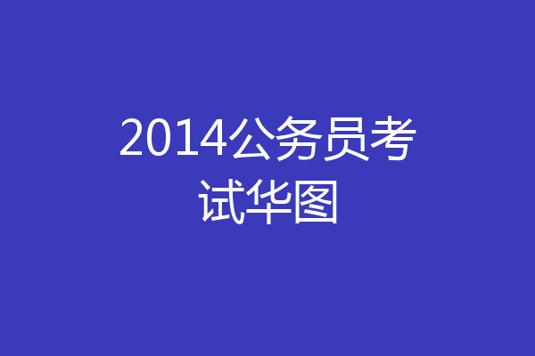 2014公务员考试华图