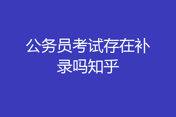 公务员考试存在补录吗知乎