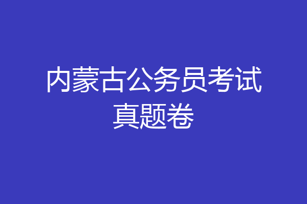 内蒙古公务员考试真题卷