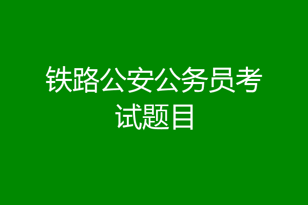 铁路公安公务员考试题目