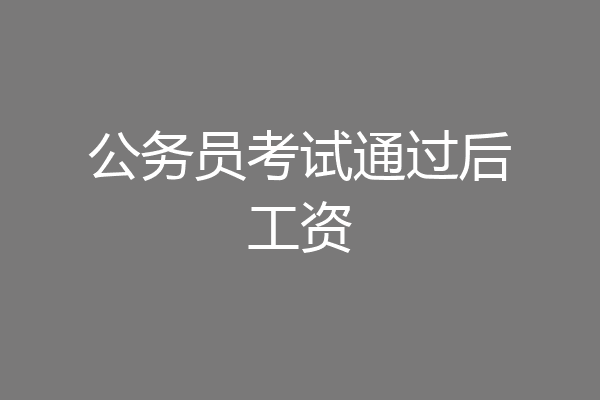 公务员考试通过后工资