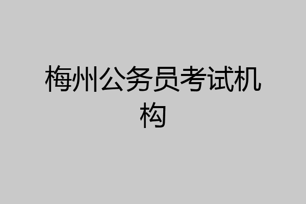 梅州公务员考试机构
