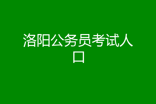 洛阳公务员考试人口