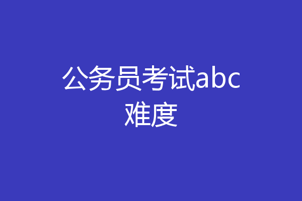 公务员考试abc难度