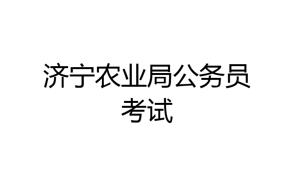 济宁农业局公务员考试