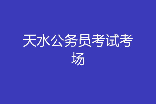 天水公务员考试考场