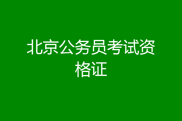 北京公务员考试资格证