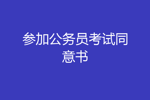 参加公务员考试同意书