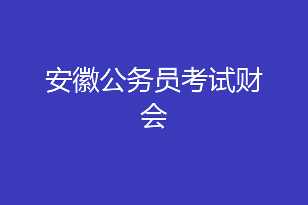 安徽公务员考试财会