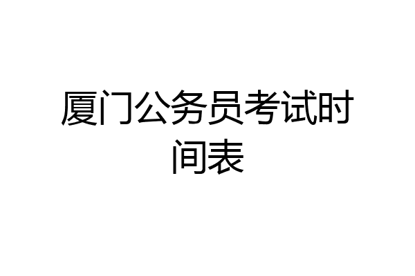 厦门公务员考试时间表