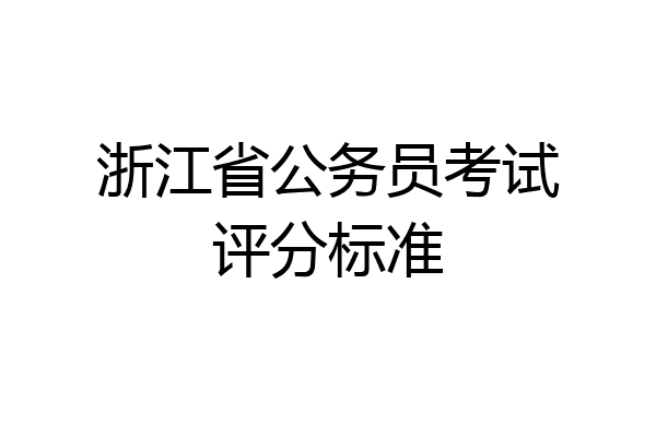 浙江省公务员考试评分标准