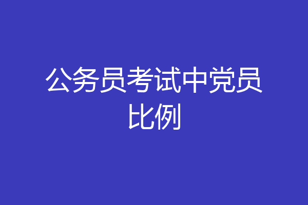 公务员考试中党员比例