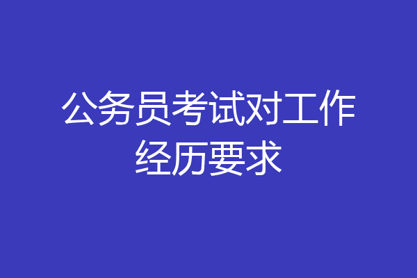 公务员考试对工作经历要求