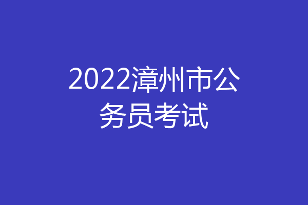 2022漳州市公务员考试