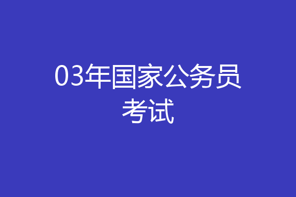 03年国家公务员考试