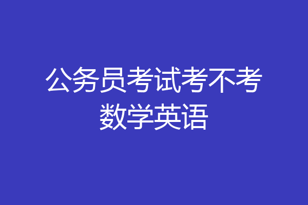 公务员考试考不考数学英语