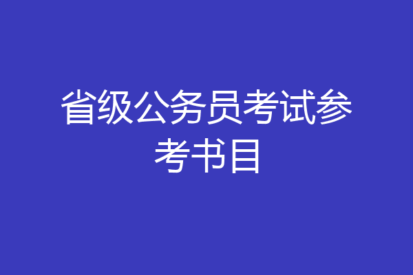 省级公务员考试参考书目