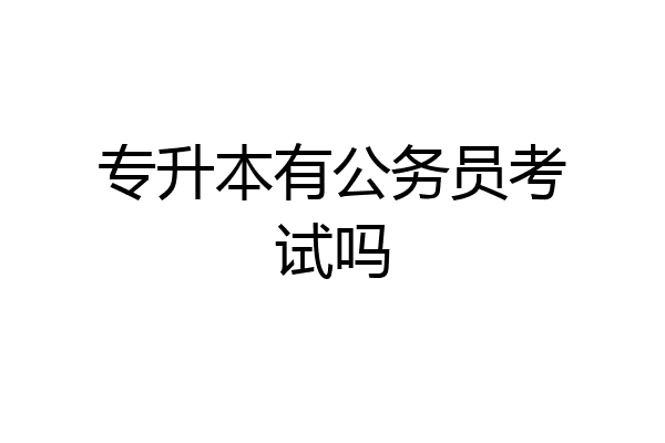 专升本有公务员考试吗