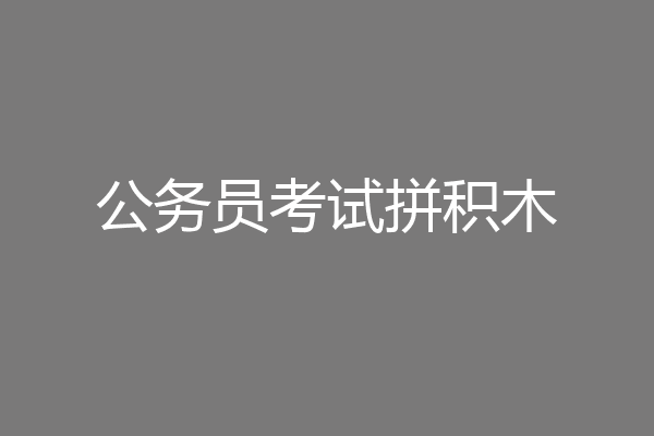 公务员考试拼积木