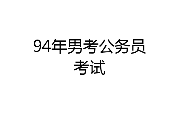 94年男考公务员考试