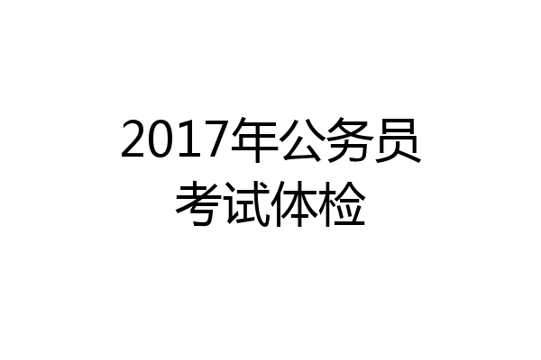 2017年公务员考试体检